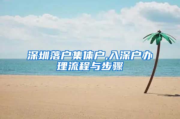 深圳落户集体户,入深户办理流程与步骤