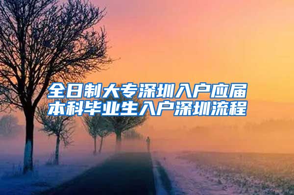 全日制大专深圳入户应届本科毕业生入户深圳流程