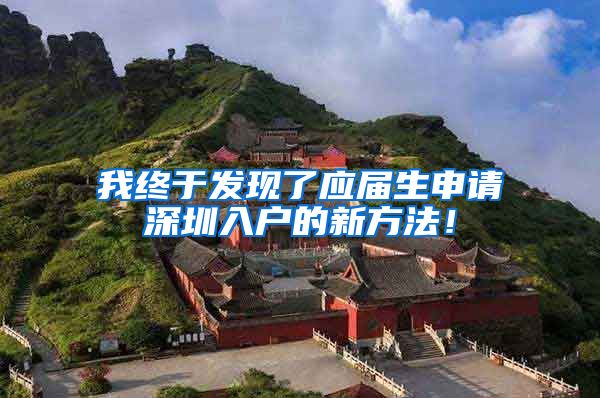 我终于发现了应届生申请深圳入户的新方法！