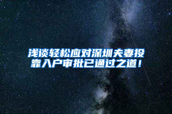 浅谈轻松应对深圳夫妻投靠入户审批已通过之道！