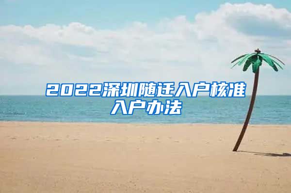 2022深圳随迁入户核准入户办法