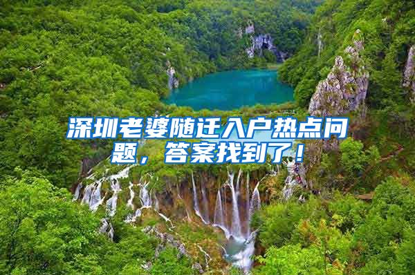 深圳老婆随迁入户热点问题，答案找到了！