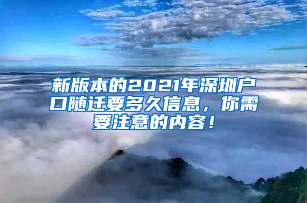 新版本的2021年深圳户口随迁要多久信息，你需要注意的内容！