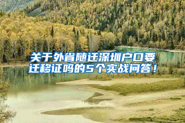 关于外省随迁深圳户口要迁移证吗的5个实战问答！