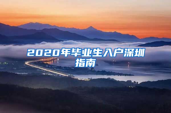 2020年毕业生入户深圳指南