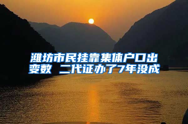 潍坊市民挂靠集体户口出变数 二代证办了7年没成