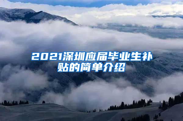 2021深圳应届毕业生补贴的简单介绍