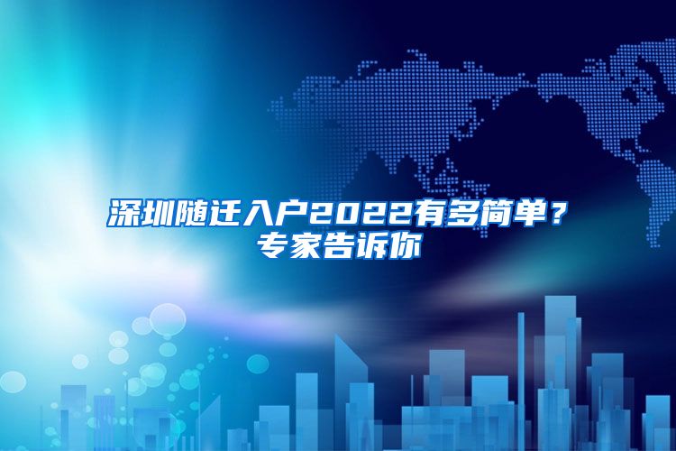 深圳随迁入户2022有多简单？专家告诉你