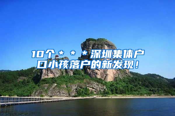 10个＊＊＊深圳集体户口小孩落户的新发现！