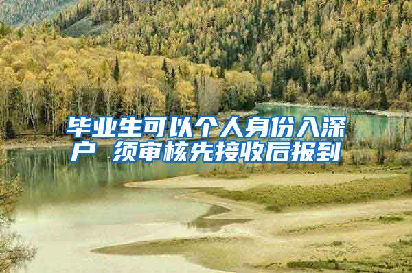 毕业生可以个人身份入深户 须审核先接收后报到