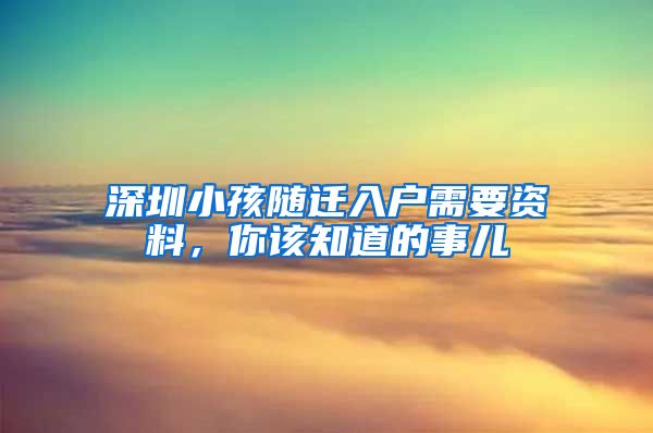 深圳小孩随迁入户需要资料，你该知道的事儿