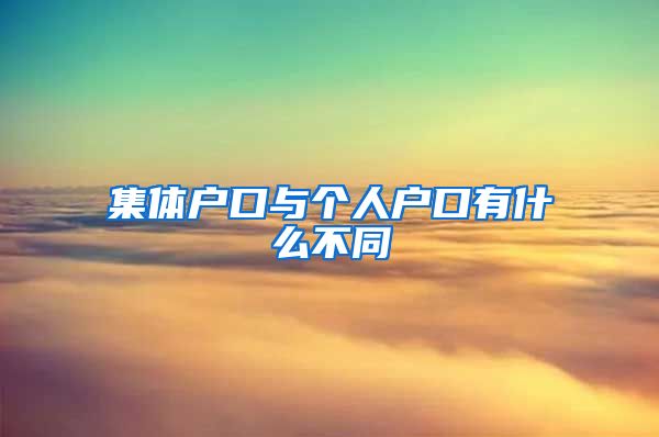 集体户口与个人户口有什么不同