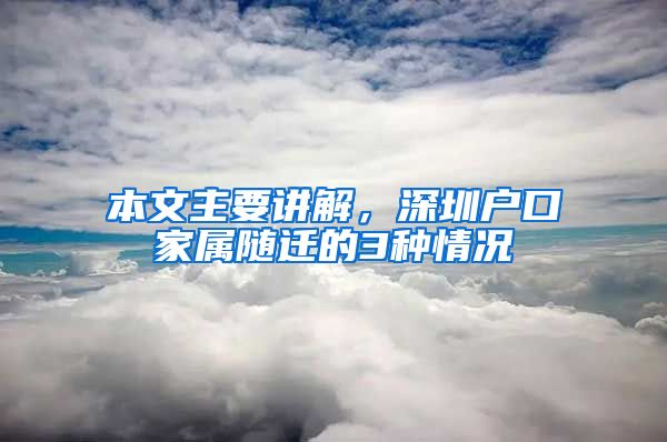 本文主要讲解，深圳户口家属随迁的3种情况