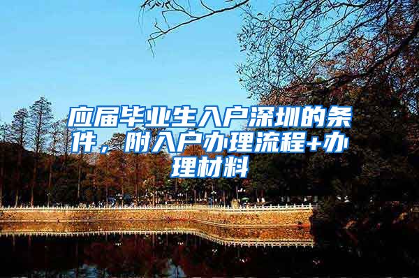 应届毕业生入户深圳的条件，附入户办理流程+办理材料