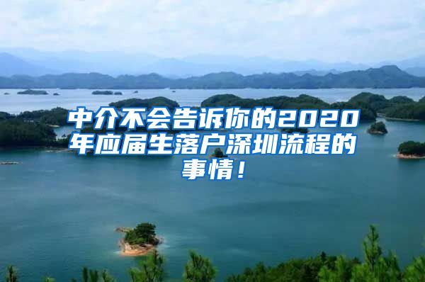 中介不会告诉你的2020年应届生落户深圳流程的事情！