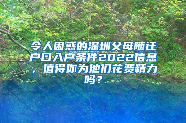 令人困惑的深圳父母随迁户口入户条件2022信息，值得你为他们花费精力吗？