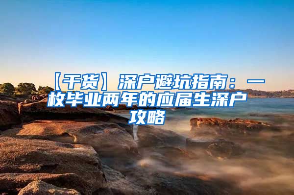 【干货】深户避坑指南：一枚毕业两年的应届生深户攻略