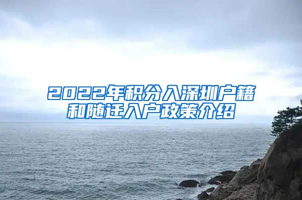 2022年积分入深圳户籍和随迁入户政策介绍