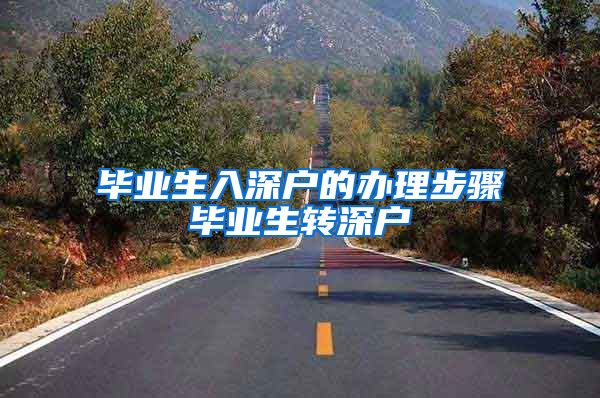 毕业生入深户的办理步骤毕业生转深户