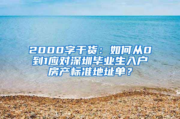 2000字干货：如何从0到1应对深圳毕业生入户房产标准地址单？
