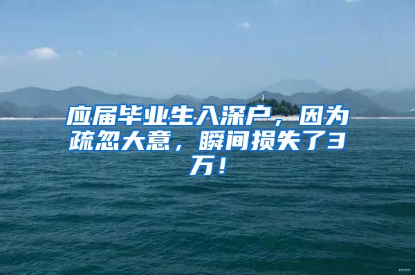 应届毕业生入深户，因为疏忽大意，瞬间损失了3万！