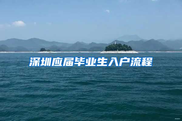深圳应届毕业生入户流程