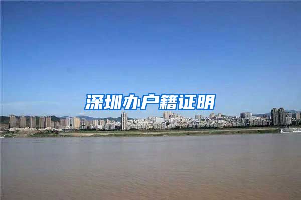 深圳办户籍证明
