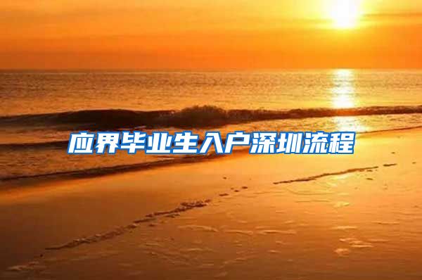 应界毕业生入户深圳流程