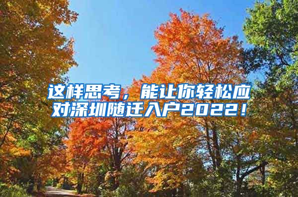 这样思考，能让你轻松应对深圳随迁入户2022！