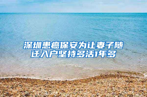 深圳患癌保安为让妻子随迁入户坚持多活1年多