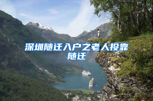 深圳随迁入户之老人投靠随迁