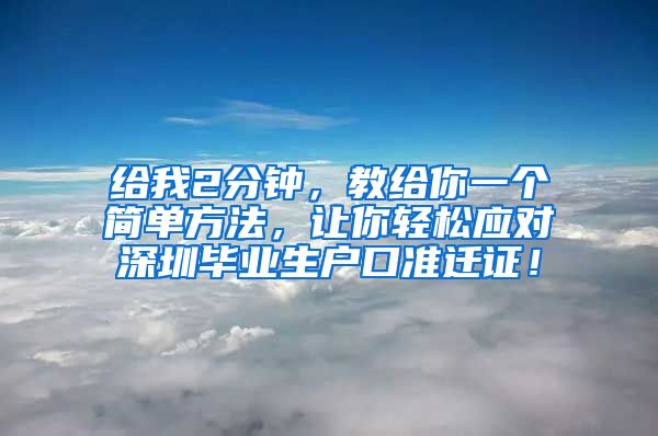 给我2分钟，教给你一个简单方法，让你轻松应对深圳毕业生户口准迁证！