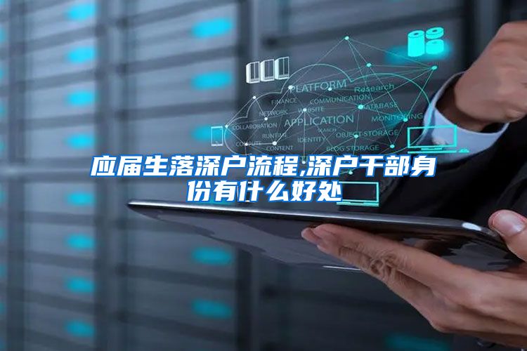 应届生落深户流程,深户干部身份有什么好处