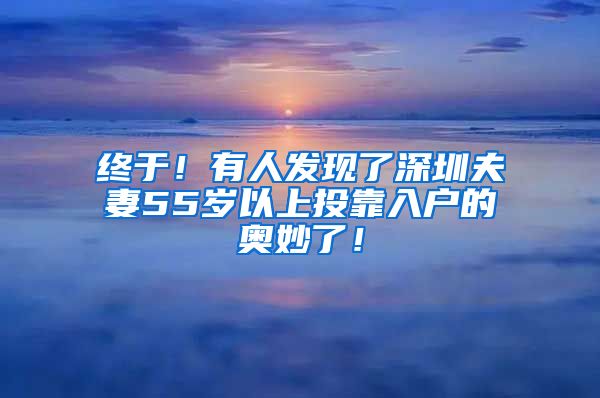 终于！有人发现了深圳夫妻55岁以上投靠入户的奥妙了！