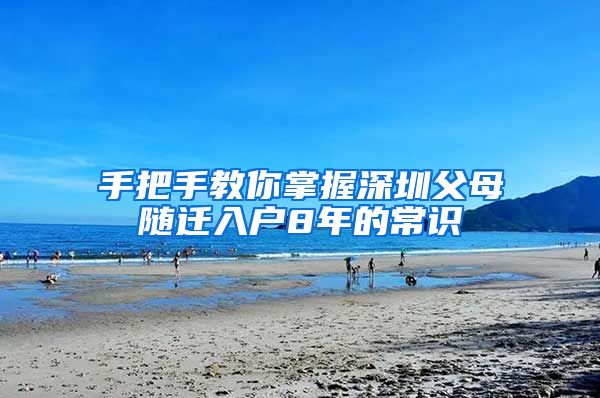 手把手教你掌握深圳父母随迁入户8年的常识
