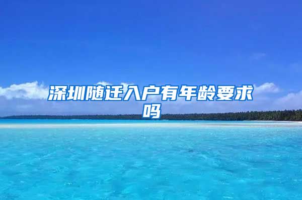 深圳随迁入户有年龄要求吗