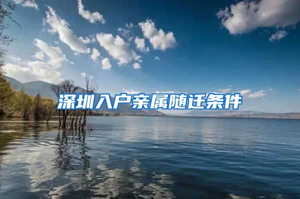 深圳入户亲属随迁条件