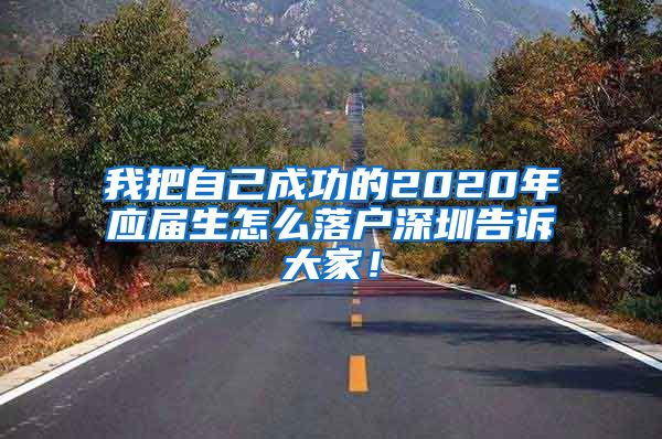 我把自己成功的2020年应届生怎么落户深圳告诉大家！