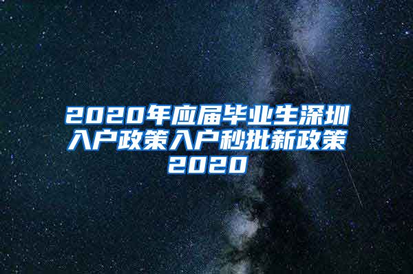 2020年应届毕业生深圳入户政策入户秒批新政策2020