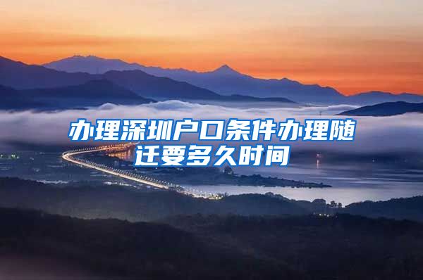 办理深圳户口条件办理随迁要多久时间