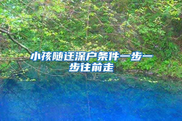 小孩随迁深户条件一步一步往前走