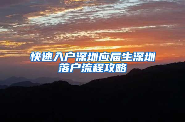 快速入户深圳应届生深圳落户流程攻略