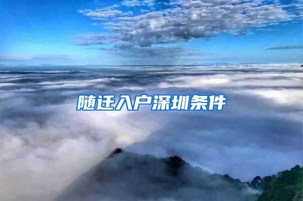 随迁入户深圳条件