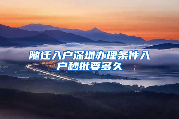 随迁入户深圳办理条件入户秒批要多久