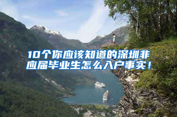 10个你应该知道的深圳非应届毕业生怎么入户事实！