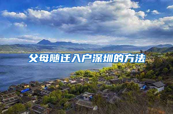 父母随迁入户深圳的方法