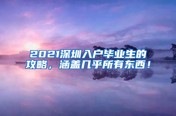 2021深圳入户毕业生的攻略，涵盖几乎所有东西！