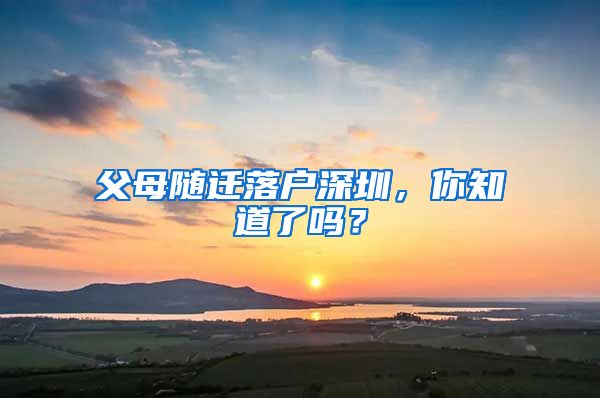 父母随迁落户深圳，你知道了吗？