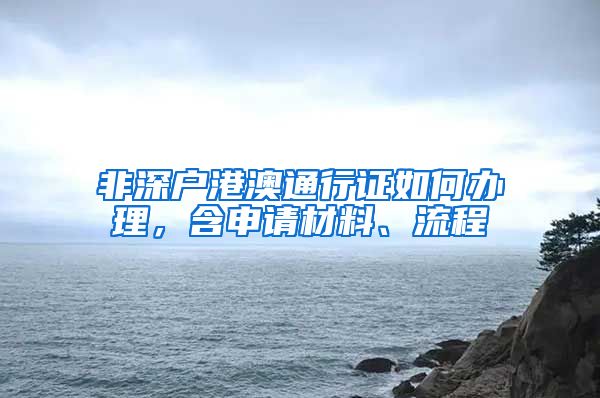 非深户港澳通行证如何办理，含申请材料、流程