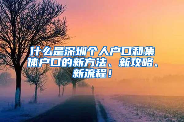 什么是深圳个人户口和集体户口的新方法、新攻略、新流程！